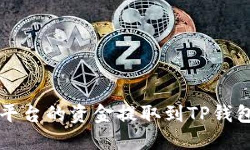 如何将Gate.io平台的资金提取到TP钱包：详细实操指南