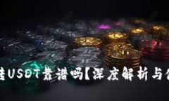 TP钱包转USDT靠谱吗？深度解析与使用指南