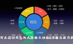 如何关闭TP钱包的风险提示功能？详解及操作指南