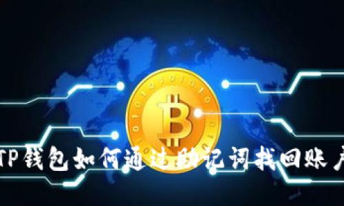 TP钱包如何通过助记词找回账户