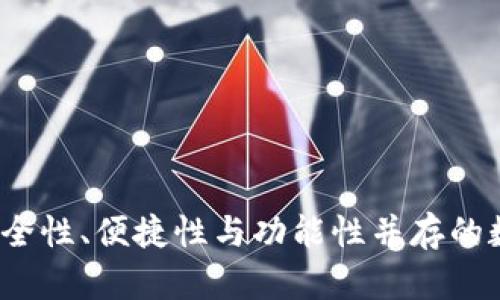 以太坊TP钱包：安全性、便捷性与功能性并存的数字资产管理工具
