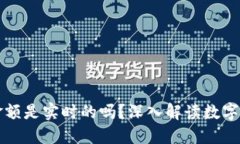 TP钱包显示的金额是实时的吗？深入解读数字货币