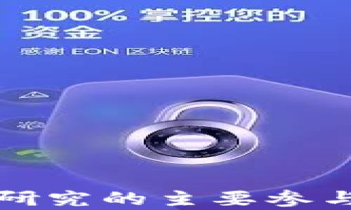 
央行数字货币研究的主要参与方与影响分析