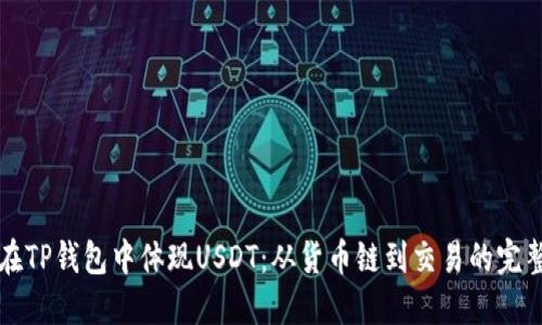 如何在TP钱包中体现USDT：从货币链到交易的完整指南