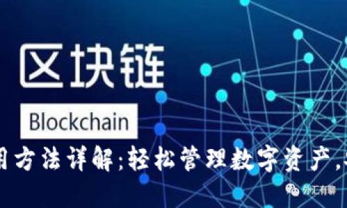 最新TP钱包使用方法详解：轻松管理数字资产，安全、便捷、高效