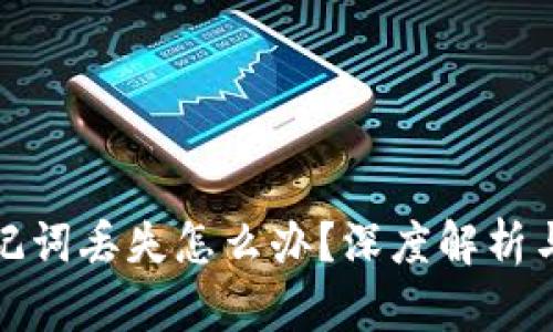 TP钱包助记词丢失怎么办？深度解析与解决方案