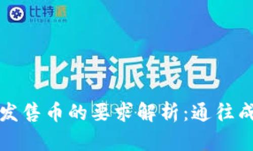 TP钱包项目方发售币的要求解析：通往成功的必备条件
