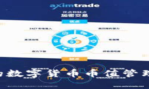 如何选择优秀的数字货币币值管理公司：实用指南
