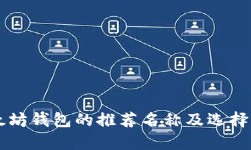 以太坊钱包的推荐名称及选择指南