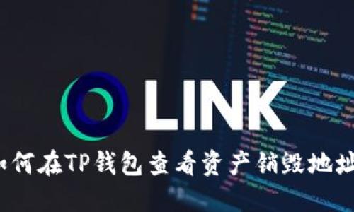 如何在TP钱包查看资产销毁地址？