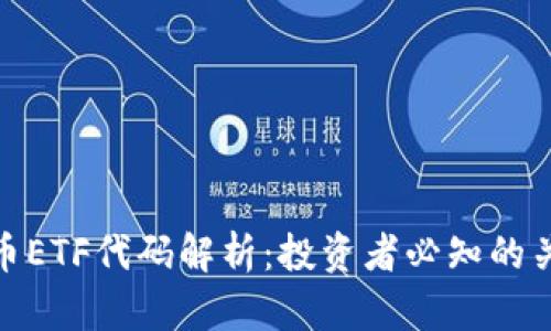 数字货币ETF代码解析：投资者必知的关键数据
