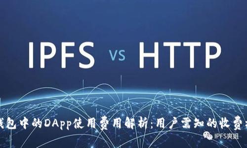 TP钱包中的DApp使用费用解析：用户需知的收费标准