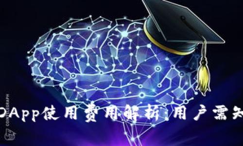 TP钱包中的DApp使用费用解析：用户需知的收费标准