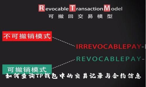 如何查询TP钱包中的交易记录与合约信息