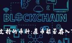 TP钱包支持的币种：屎币能否存入TP钱包？