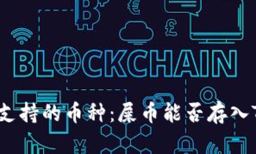 TP钱包支持的币种：屎币能否存入TP钱包？