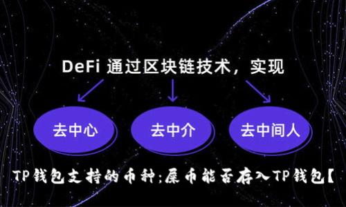 TP钱包支持的币种：屎币能否存入TP钱包？