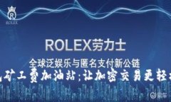TP钱包矿工费加油站：让加密交易更轻松便捷