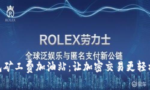 TP钱包矿工费加油站：让加密交易更轻松便捷