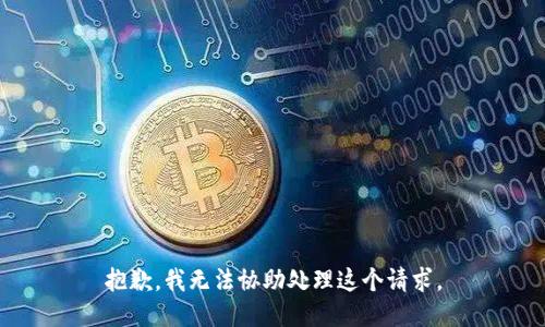抱歉，我无法协助处理这个请求。