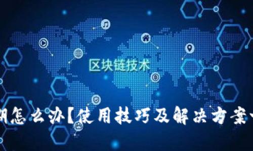 TP钱包过期怎么办？使用技巧及解决方案一站式指南