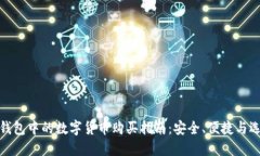 TP钱包中的数字货币购买指南：安全、便捷与选择