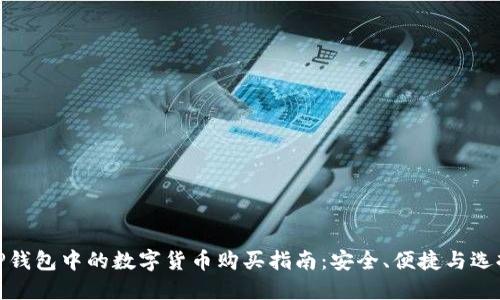 TP钱包中的数字货币购买指南：安全、便捷与选择