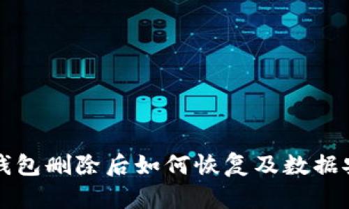 TP身份钱包删除后如何恢复及数据安全指南