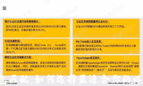 
以太坊钱包匹配：如何选择最适合你的以太坊钱包？