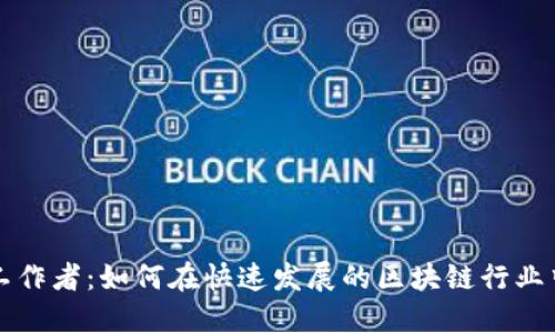 数字货币工作者：如何在快速发展的区块链行业中脱颖而出