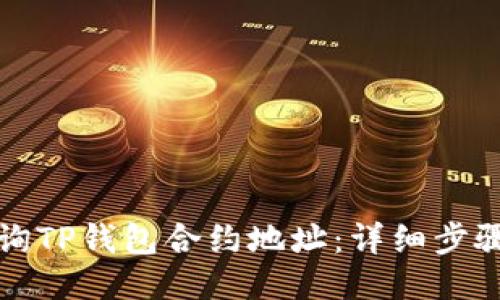 如何查询TP钱包合约地址：详细步骤与技巧