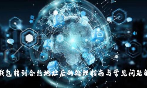 TP钱包转到合约地址后的处理指南与常见问题解答