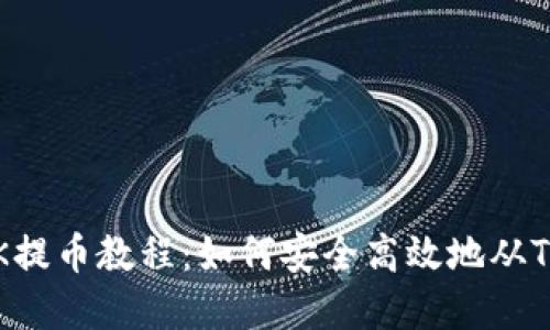 2023年最新OK提币教程：如何安全高效地从TP钱包提取资产