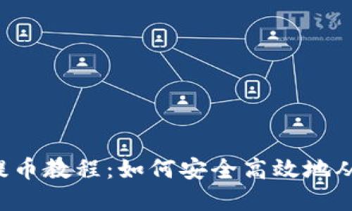 2023年最新OK提币教程：如何安全高效地从TP钱包提取资产