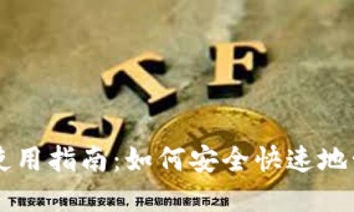 中本聪的TP钱包使用指南：如何安全快速地管理你的数字资产
