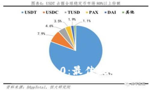 以太坊钱包APP 1.0：最佳数字资产管理利器