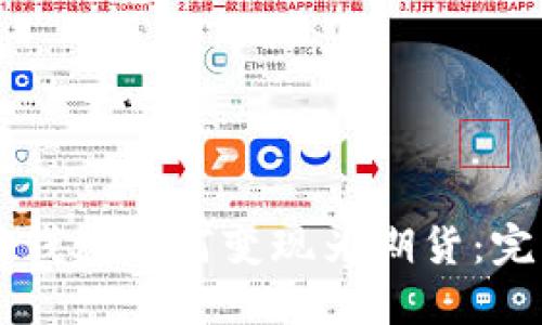 以太坊钱包如何变现为期货：完整指南