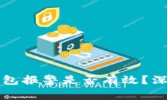 找到骗子的TP钱包报警是否有效？深入探讨反诈手