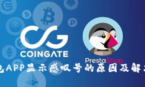 TP钱包APP显示感叹号的原因及解决方法