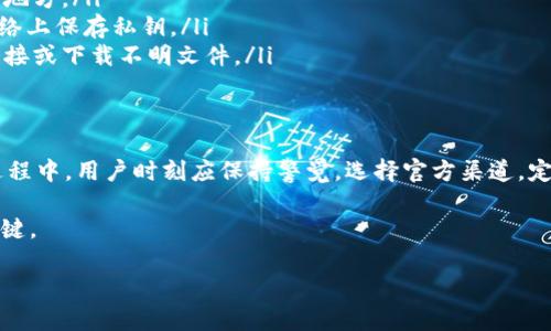 在下载TP钱包或其他加密货币钱包时，遇到风险提示是很常见的现象。这些提示通常是在确保用户安全和保护资产的前提下进行的警示。下面将详细介绍下载TP钱包时可能提示风险的原因、意义以及如何安全地下载和使用。

一、TP钱包简介
TP钱包是一个数字货币钱包，支持多种区块链资产的存储和交易。由于其便捷的操作和丰富的功能，TP钱包逐渐受到用户的青睐。从个人资产管理到数字资产交易，该钱包都能提供可观的帮助。然而，在下载和使用时，用户需要注意潜在的风险和安全性问题。

二、下载时提示风险的原因
在下载TP钱包的过程中，系统可能会提示风险。这些风险提示可能包括：
ul
    listrong来源不明：/strong如果下载的文件来自非官方网站，操作系统会自动发出警告，提示用户该应用可能不安全。/li
    listrong潜在的恶意软件：/strong一些用户可能会在网上分享虚假的下载链接，导致下载到带有恶意软件的应用程序。系统会因此提示风险，保护用户的设备。/li
    listrong访问权限请求：/strong一些钱包应用可能会询问权限，例如访问联系人、照片等，用户需要小心这可能带来的隐私风险。/li
/ul

三、风险提示的意义
风险提示并不是为了阻止用户下载应用，而是为了提醒用户小心。通过发出这些警告，操作系统、杀毒软件或浏览器希望用户能够保持警觉，确保下载的应用是来自可信的来源。了解这一点后，我们可以更有意识地选择安全的下载方式。

四、如何安全下载TP钱包
要想安全地下载TP钱包，以下几点建议可以帮助你避免潜在的风险：
ul
    listrong官方渠道下载：/strong始终通过TP钱包的官方网站或官方应用商店（如Google Play、Apple App Store）下载应用程序。这是确保应用安全的最佳方式。/li
    listrong检查评论和评分：/strong在下载前，查看其他用户的评价和评分，可以帮助你判断该应用的可信度。如果评价低或有负面评论，最好考虑其他选择。/li
    listrong使用防病毒软件：/strong安装防病毒软件可以在下载软件时提供额外的保护。一旦下载，防病毒软件会检查并提醒是否有潜在的恶意软件。/li
    listrong阅读隐私政策：/strong在安装TP钱包之前，仔细阅读其隐私政策和用户条款，确保你理解该应用如何处理你的个人数据。/li
/ul

五、使用TP钱包的注意事项
下载TP钱包后，用户在使用过程中也需时刻保持警惕，确保账号安全和资产保护：
ul
    listrong启用双重验证：/strong为了提高账户的安全性，建议用户启用双重验证功能。这样即使密码泄露，黑客也难以访问账户。/li
    listrong定期备份：/strong定期对钱包进行备份，以免因设备故障或丢失导致财产损失。务必将备份文件保存在安全的地方。/li
    listrong谨慎处理私钥：/strong私钥是进入你钱包的唯一钥匙，务必保密，不要将其分享给任何人。此外，尽量避免在网络上保存私钥。/li
    listrong警惕网络钓鱼：/strong网络钓鱼是针对加密资产用户的一种常见攻击手段。用户应保持警惕，避免点击不明链接或下载不明文件。/li
/ul

六、总结
下载TP钱包时出现的风险提示虽然让很多用户感到困扰，但这些警告实际上是为了保护用户安全而设立的。在下载和使用过程中，用户时刻应保持警觉，选择官方渠道，定期备份，谨慎处理敏感信息以降低风险。只有在确保安全的前提下，才能更好地享受数字货币带来的便利和财富增值的机会。

通过遵循以上提示和建议，用户可以更加自信地使用TP钱包，进行数字资产的管理和交易。总之，安全性是永远优先考虑的关键。

安全下载TP钱包的方法与风险提示
