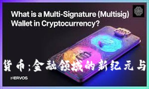 数字货币：金融领域的新纪元与机遇