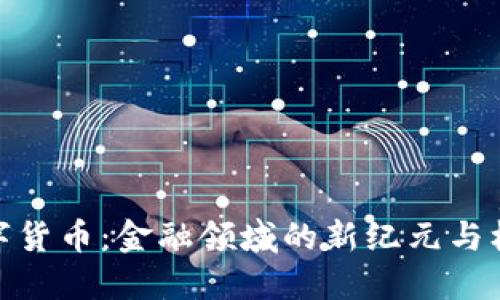 数字货币：金融领域的新纪元与机遇