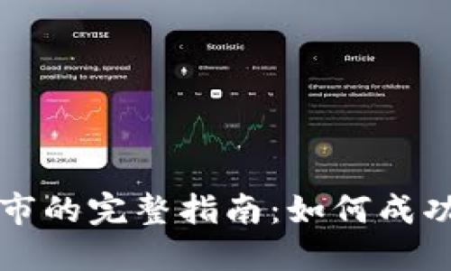 数字货币上市的完整指南：如何成功发行和交易