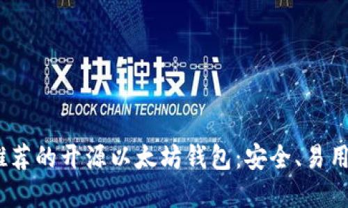 2023年最推荐的开源以太坊钱包：安全、易用与功能齐全
