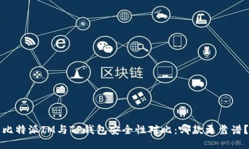 比特派IM与TP钱包安全性对比：哪款更靠谱？
