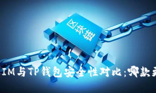比特派IM与TP钱包安全性对比：哪款更靠谱？