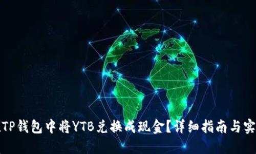 如何在TP钱包中将YTB兑换成现金？详细指南与实用技巧