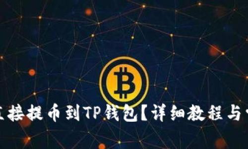 如何将狗币直接提币到TP钱包？详细教程与常见问题解答