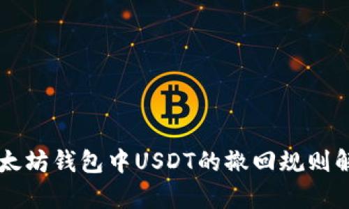 以太坊钱包中USDT的撤回规则解析