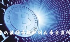 如何将TP钱包中的波场币提取到火币交易所？详细
